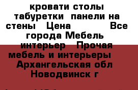 кровати,столы,табуретки, панели на стены › Цена ­ 1 500 - Все города Мебель, интерьер » Прочая мебель и интерьеры   . Архангельская обл.,Новодвинск г.